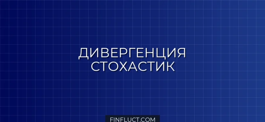 Индикатор дивергенций (Bullish/Bearish Divergence) с осциллятором Стохастик в Pine Script v5