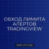 TradingView: Обход лимита 500 алертов Pine Script v5 через JSON мультиплексирование