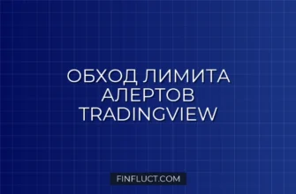 TradingView: Обход лимита 500 алертов Pine Script v5 через JSON мультиплексирование 3 TradingView: Обход лимита 500 алертов Pine Script v5 через JSON мультиплексирование