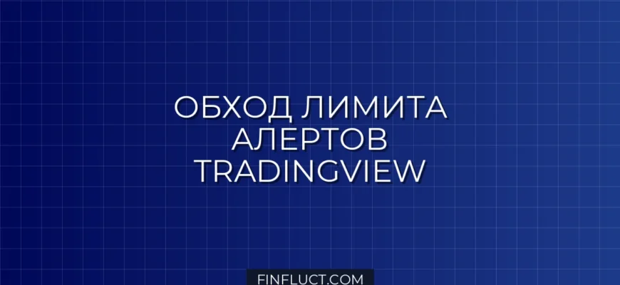 TradingView: Обход лимита 500 алертов Pine Script v5 через JSON мультиплексирование