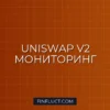 Мониторинг баланса пулов Uniswap V2 с Web3.py: Руководство для Quant Developer