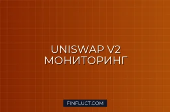 Мониторинг баланса пулов Uniswap V2 с Web3.py: Руководство для Quant Developer 5 Мониторинг баланса пулов Uniswap V2 с Web3.py: Руководство для Quant Developer