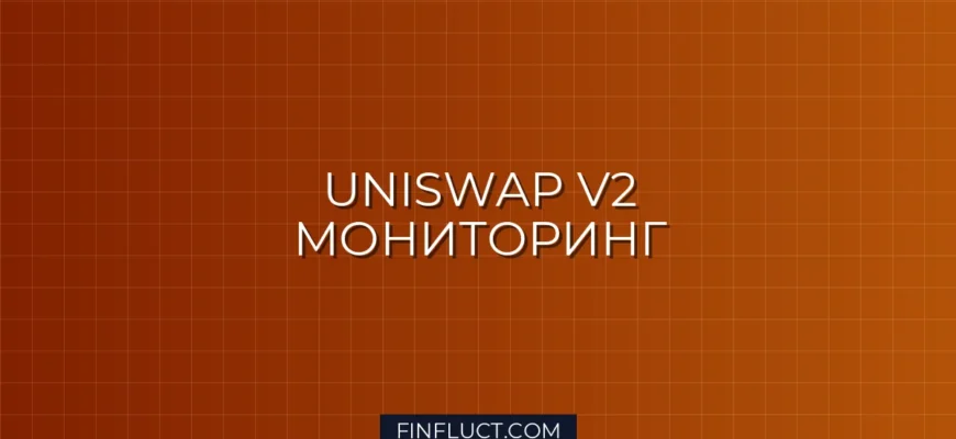 Мониторинг баланса пулов Uniswap V2 с Web3.py: Руководство для Quant Developer