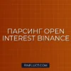 Парсинг Open Interest фьючерсов Binance на Python: Гайд для Квантов