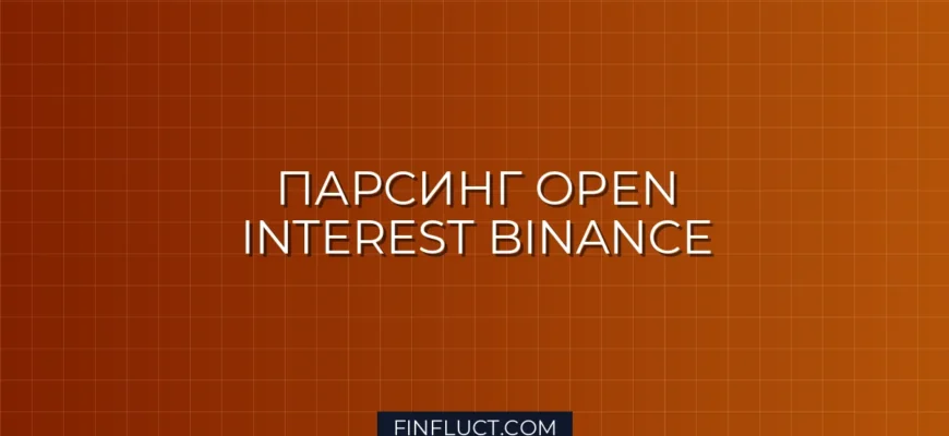 Парсинг Open Interest фьючерсов Binance на Python: Гайд для Квантов