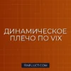 Динамическое кредитное плечо по VIX на Python: Гайд для Квантов