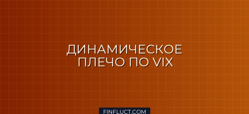 Динамическое кредитное плечо по VIX на Python: Гайд для Квантов