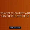 Обход Cloudflare на DexScreener: Скрипт на Python и Selenium