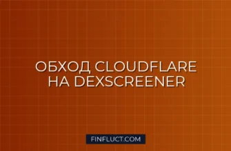 Обход Cloudflare на DexScreener: Скрипт на Python и Selenium 1 Обход Cloudflare на DexScreener: Скрипт на Python и Selenium