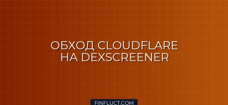 Обход Cloudflare на DexScreener: Скрипт на Python и Selenium
