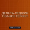 Автоматическое Дельта-Хеджирование на Deribit с Python: Гайд для Квантов