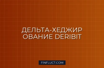 Автоматическое Дельта-Хеджирование на Deribit с Python: Гайд для Квантов