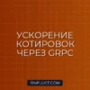 gRPC на Python для передачи котировок между торговыми серверами