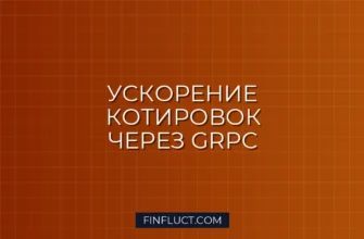 gRPC на Python для передачи котировок между торговыми серверами 2 gRPC на Python для передачи котировок между торговыми серверами