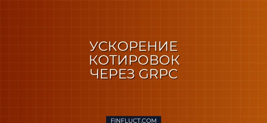 gRPC на Python для передачи котировок между торговыми серверами