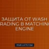 Реализация защиты от Wash Trading в Matching Engine на Python