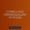 Парсинг Исторических Ликвидаций с Coinglass API на Python