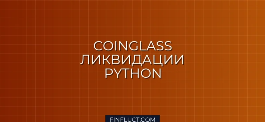 Парсинг Исторических Ликвидаций с Coinglass API на Python