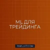 CatBoost для Классификации Ложных Пробоев в Торговом Боте на Python