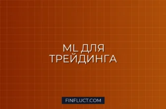 CatBoost для Классификации Ложных Пробоев в Торговом Боте на Python