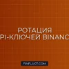 Настройка ротации API-ключей Binance для HFT на Python