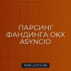 Парсинг истории фандинга OKX на Python Asyncio: Гайд