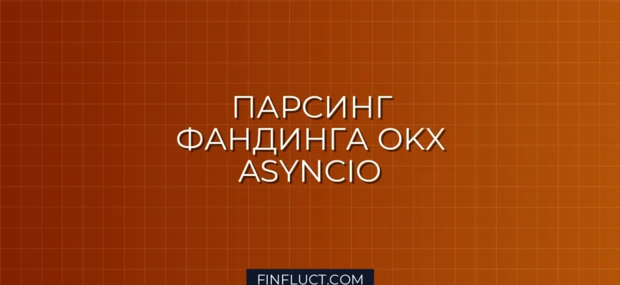 Парсинг истории фандинга OKX на Python Asyncio: Гайд