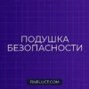 Финансовая подушка безопасности: сколько нужно в 2024 году и где хранить