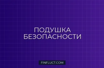 Финансовая подушка безопасности: сколько нужно в 2024 году и где хранить