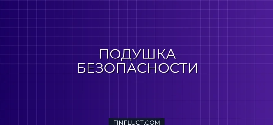 Финансовая подушка безопасности: сколько нужно в 2024 году и где хранить