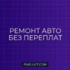 Как сэкономить на ремонте авто: полное руководство от эксперта FinFluct
