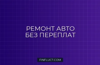 Как сэкономить на ремонте авто: полное руководство от эксперта FinFluct