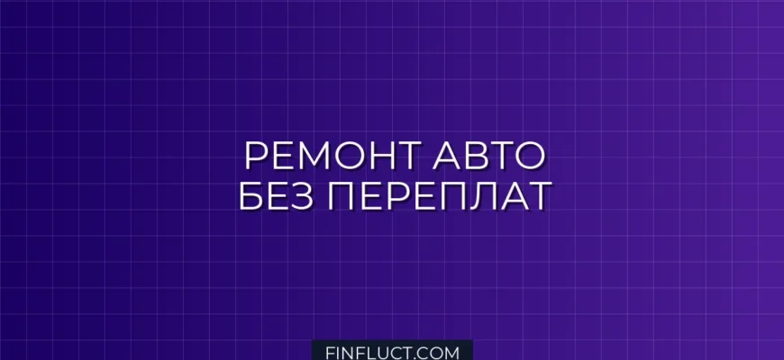 Как сэкономить на ремонте авто: полное руководство от эксперта FinFluct