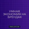 Как перестать переплачивать за бренды: руководство по умной экономии