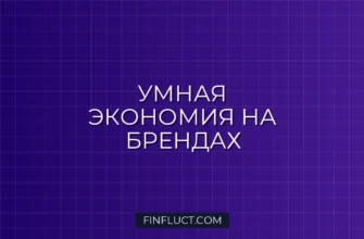 Как перестать переплачивать за бренды: руководство по умной экономии