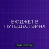 Как вести бюджет в поездках за границу: пошаговое руководство