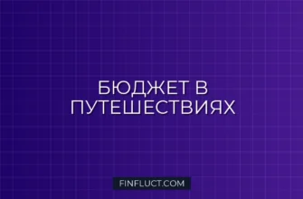 Как вести бюджет в поездках за границу: пошаговое руководство 2 Как вести бюджет в поездках за границу: пошаговое руководство