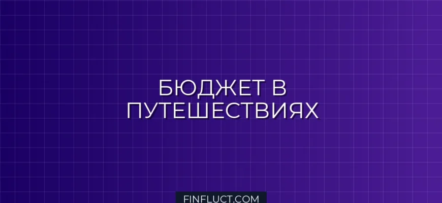 Как вести бюджет в поездках за границу: пошаговое руководство