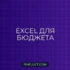 Бюджет в Excel: Готовая Таблица с Формулами для Личных Финансов