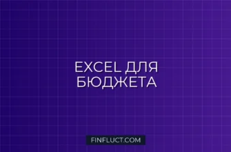 Бюджет в Excel: Готовая Таблица с Формулами для Личных Финансов 2 Бюджет в Excel: Готовая Таблица с Формулами для Личных Финансов