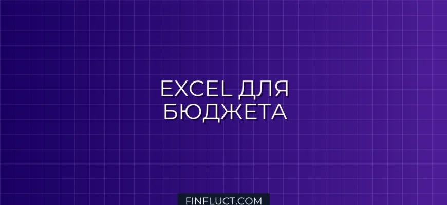 Бюджет в Excel: Готовая Таблица с Формулами для Личных Финансов
