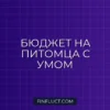 Как планировать траты на домашних животных: финансовое руководство