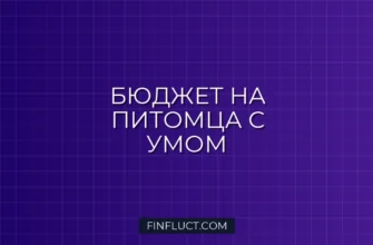 Как планировать траты на домашних животных: финансовое руководство 2 Как планировать траты на домашних животных: финансовое руководство
