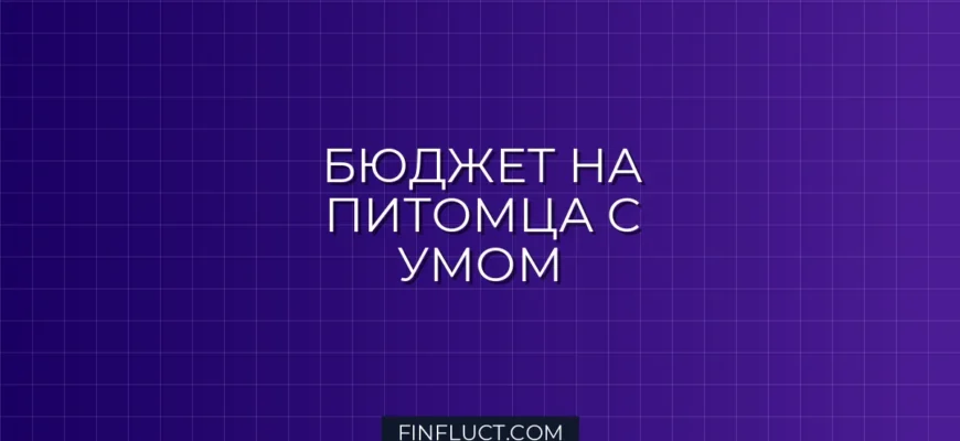 Как планировать траты на домашних животных: финансовое руководство