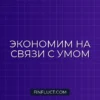 Как сэкономить на домашнем интернете и ТВ: пошаговое руководство финансового эксперта