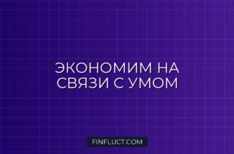 Как сэкономить на домашнем интернете и ТВ: пошаговое руководство финансового эксперта