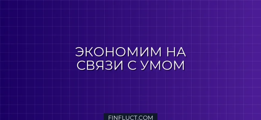 Как сэкономить на домашнем интернете и ТВ: пошаговое руководство финансового эксперта