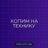 Как копить на крупную бытовую технику: Пошаговая инструкция от эксперта