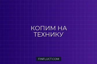 Как копить на крупную бытовую технику: Пошаговая инструкция от эксперта