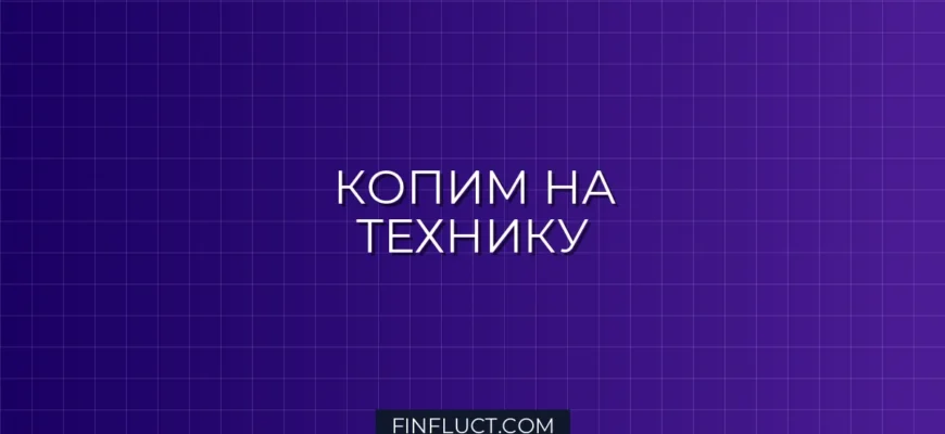 Как копить на крупную бытовую технику: Пошаговая инструкция от эксперта